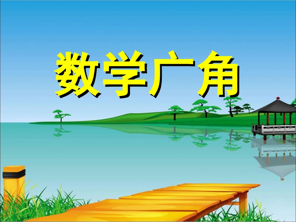 《数学广角》教学课件2_第1页