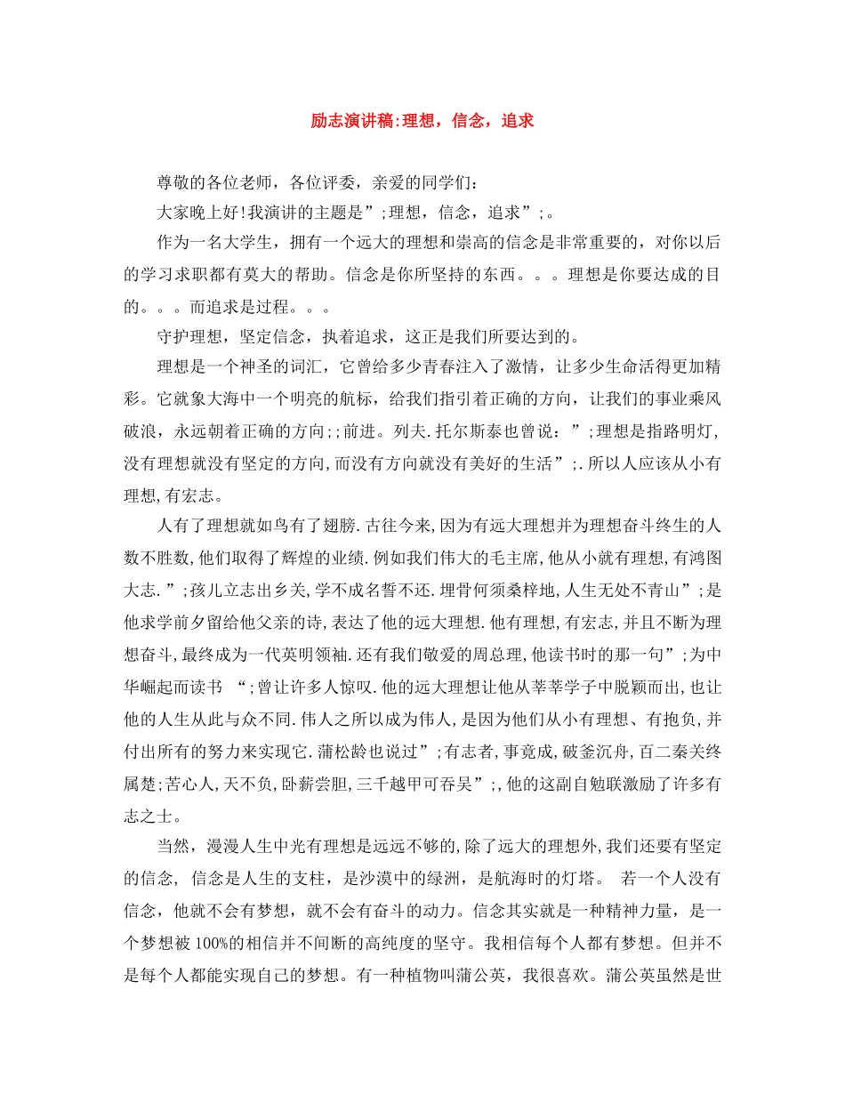 励志演讲稿-理想，信念，追求 _第1页