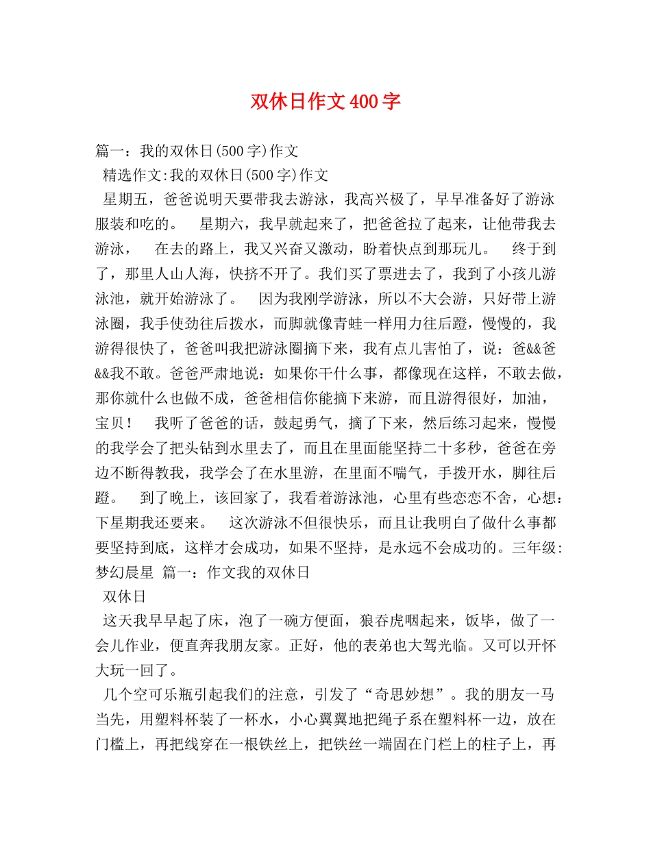 双休日作文400字 _第1页
