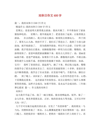 双休日作文400字 