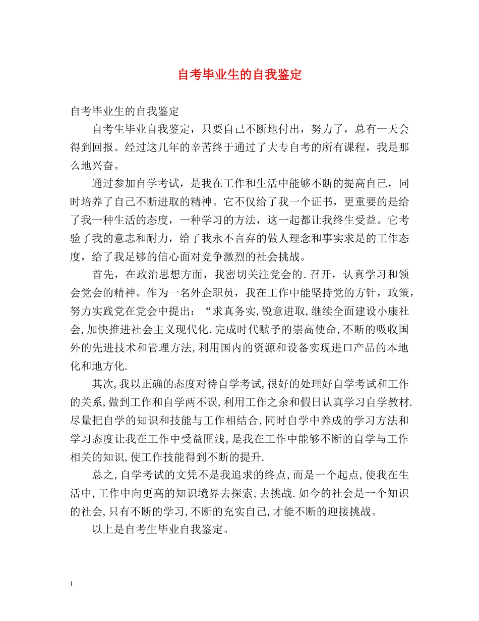 自考毕业生的自我鉴定 (2) _第1页