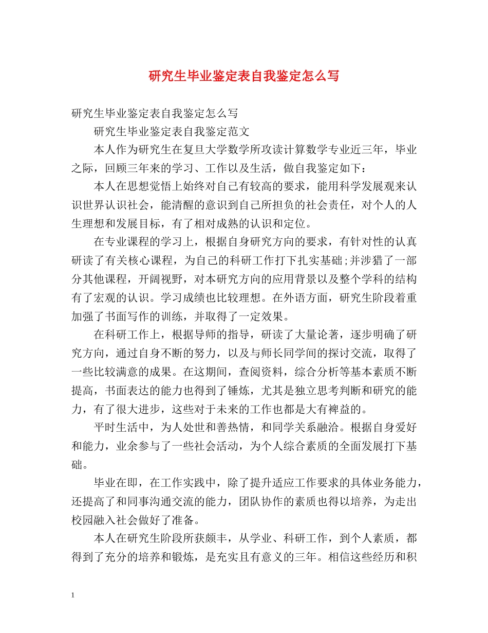 研究生毕业鉴定表自我鉴定怎么写 (2) _第1页