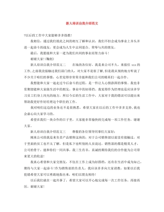 新人培训自我介绍范文 