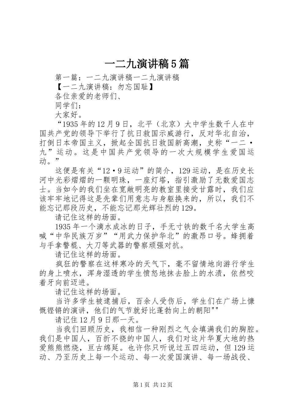 一二九致辞演讲稿5篇_1_第1页