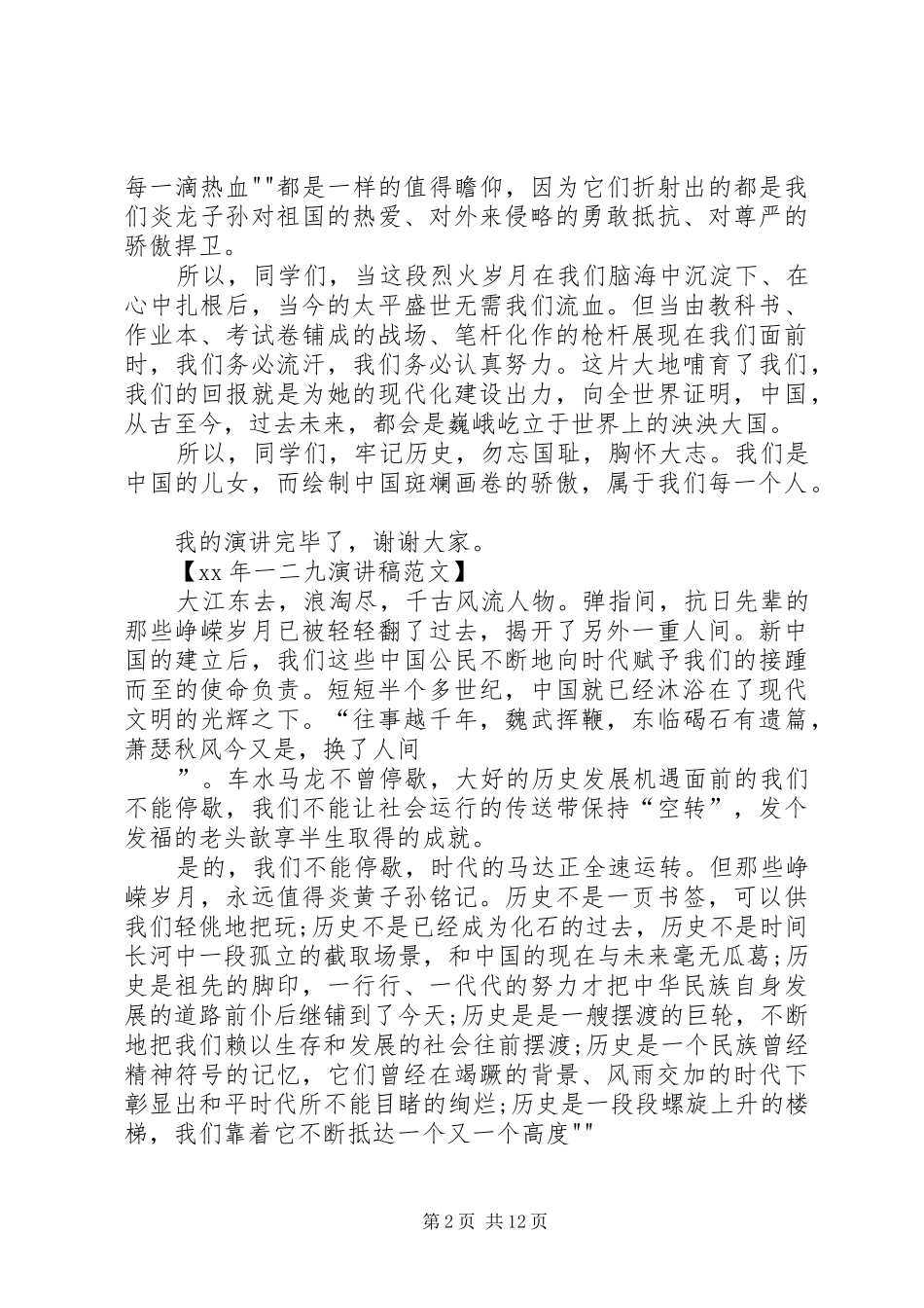 一二九致辞演讲稿5篇_1_第2页