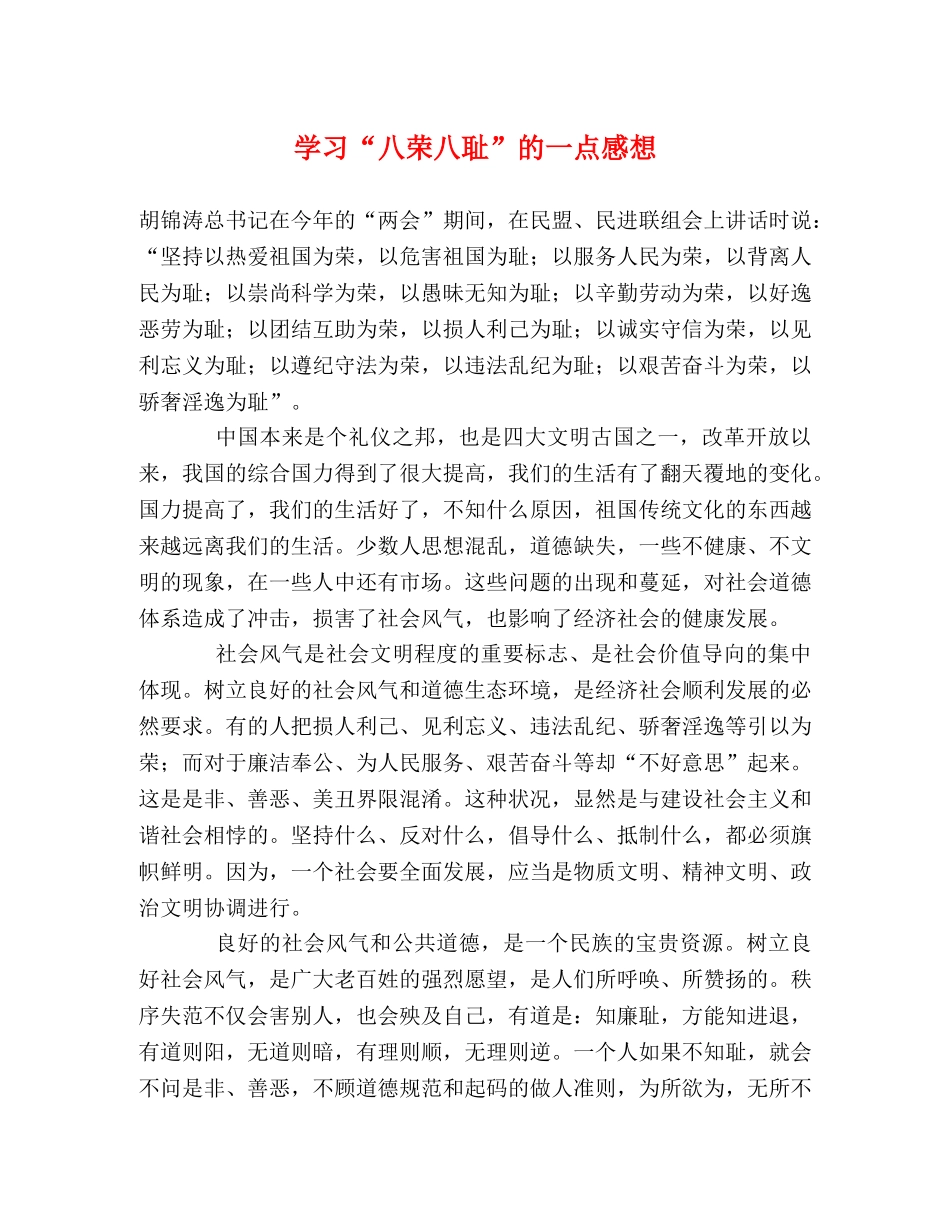 学习“八荣八耻”的一点感想 _第1页