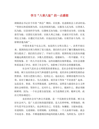 学习“八荣八耻”的一点感想 