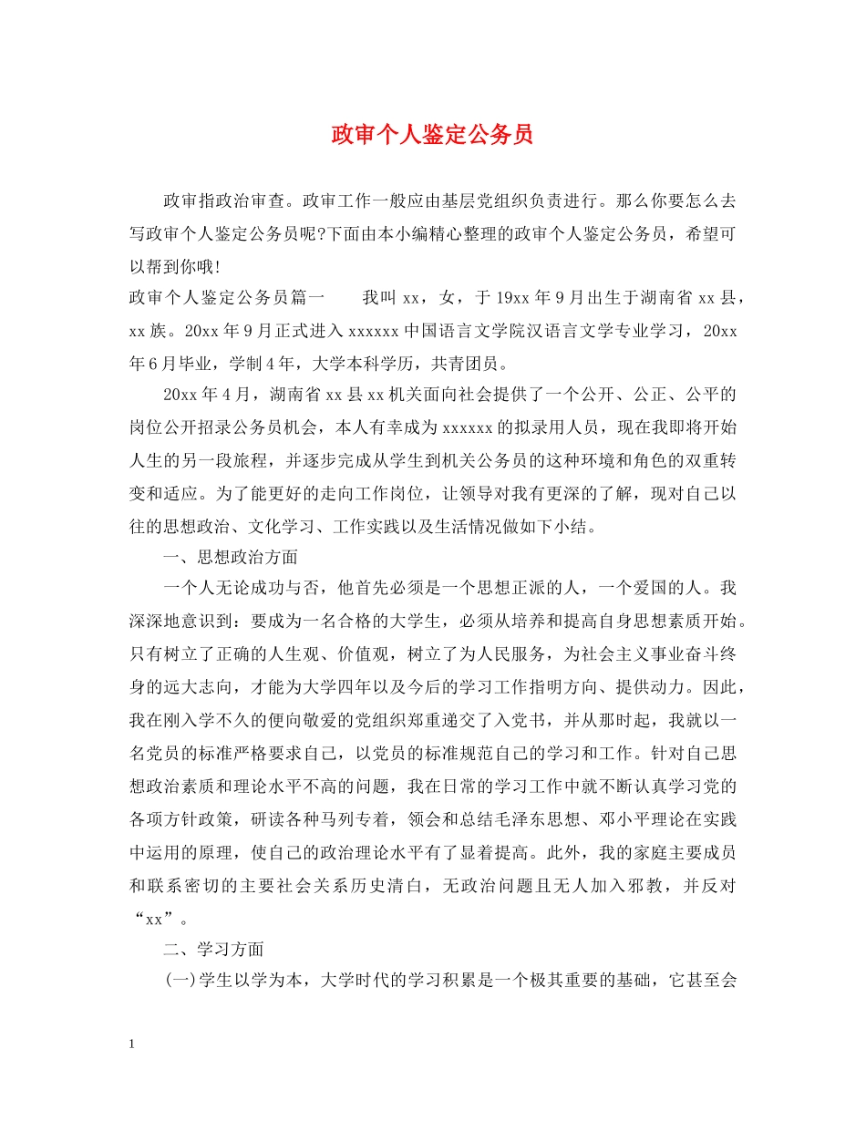 政审个人鉴定公务员 _第1页