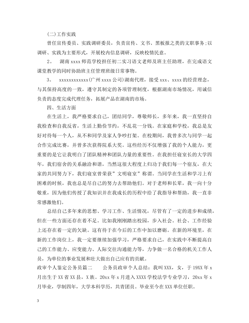 政审个人鉴定公务员 _第3页