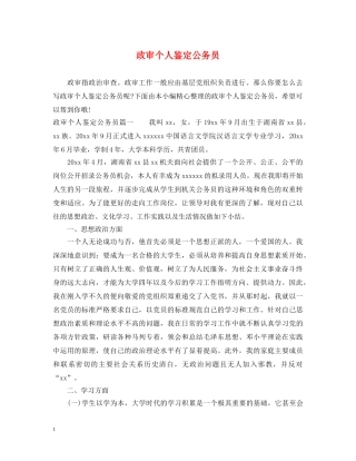 政审个人鉴定公务员 