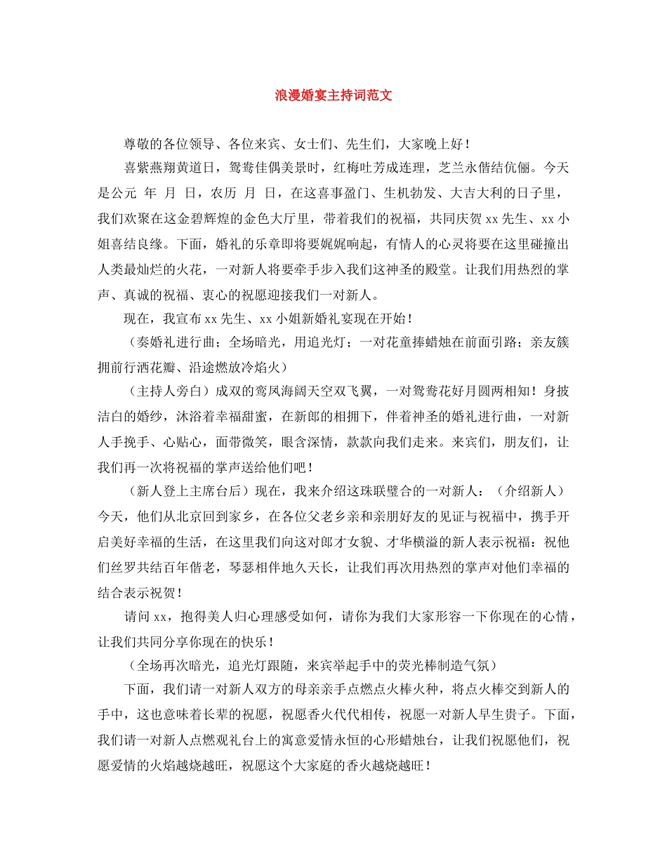 浪漫婚宴主持词范文 _第1页