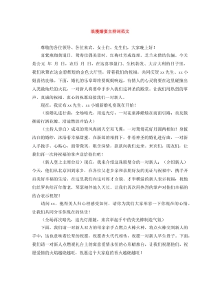 浪漫婚宴主持词范文 