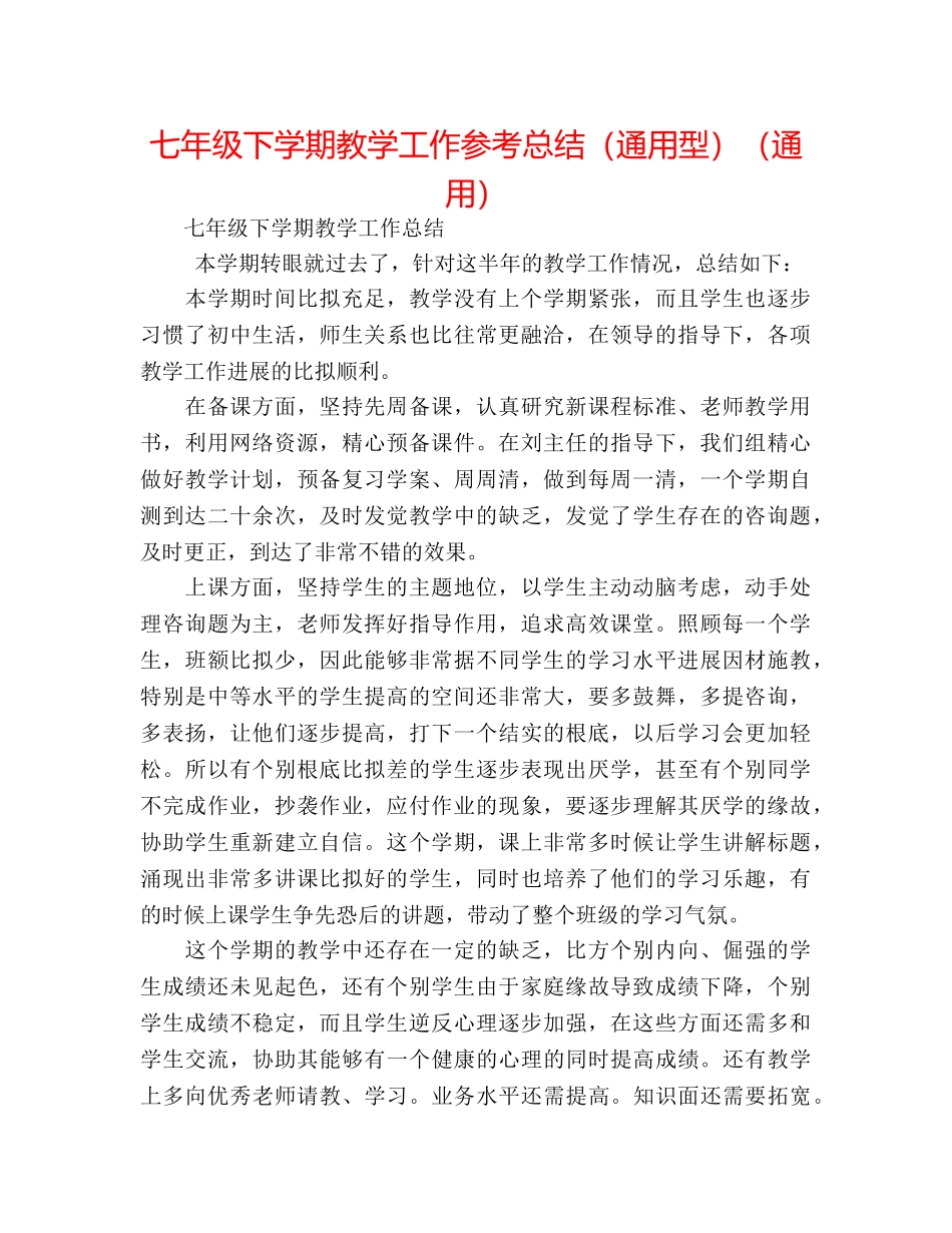 七年级下学期教学工作参考总结（通用型）（通用） _第1页