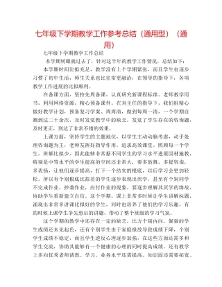 七年级下学期教学工作参考总结（通用型）（通用） 
