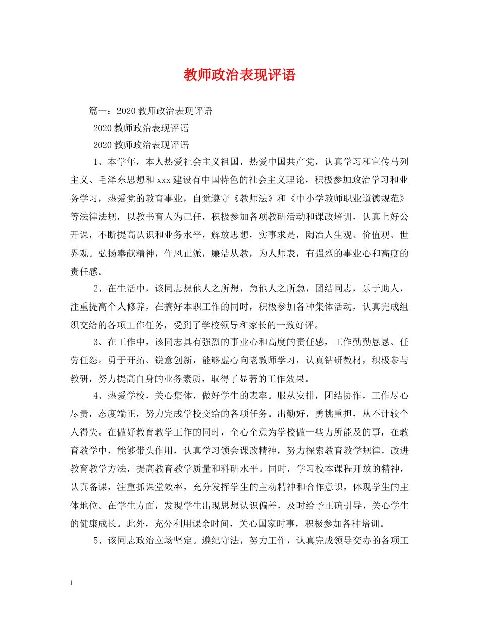 教师政治表现评语 _第1页