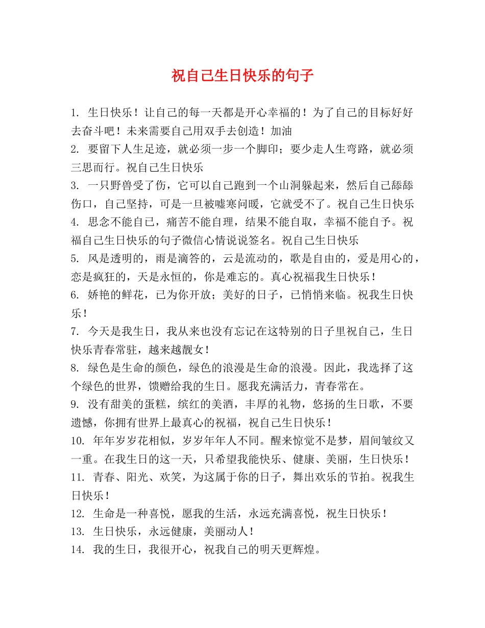 祝自己生日快乐的句子 _第1页