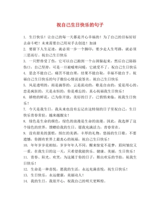 祝自己生日快乐的句子 