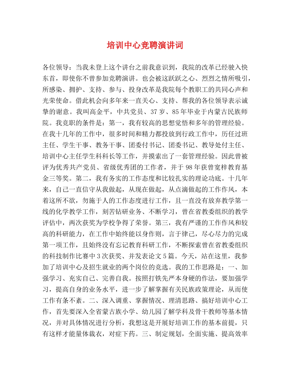 培训中心竞聘演讲词 _第1页