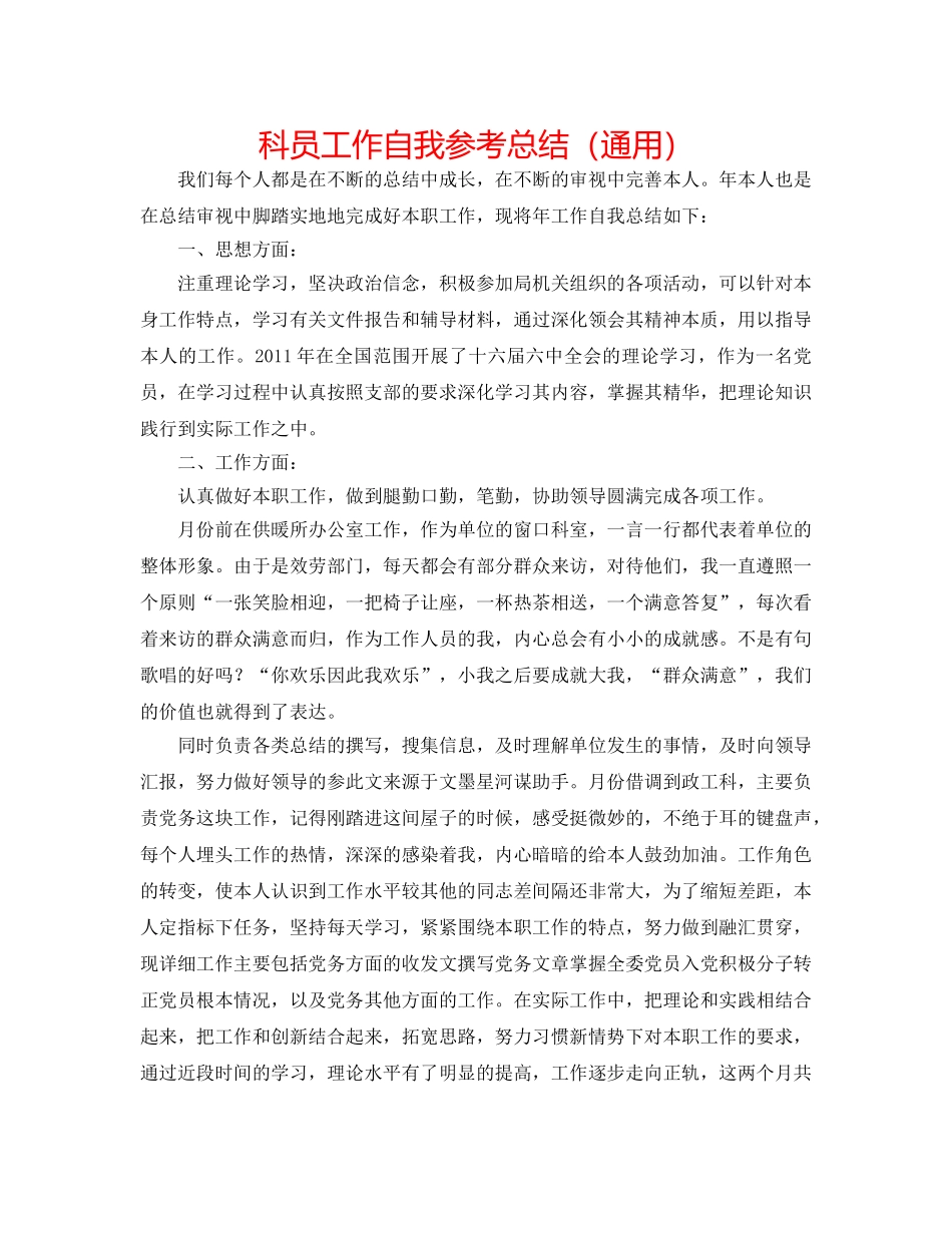 科员工作自我参考总结（通用） _第1页