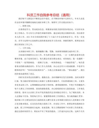 科员工作自我参考总结（通用） 