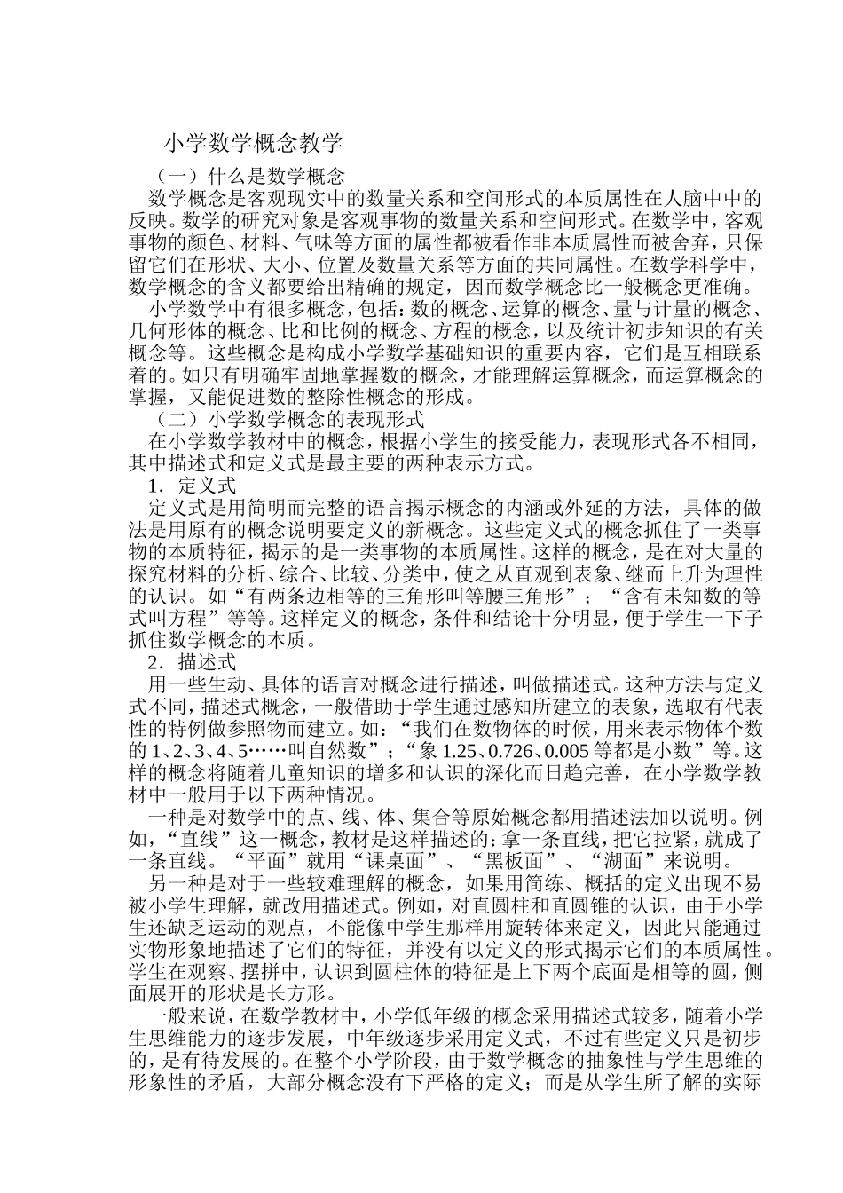 小学数学概念教学_第1页