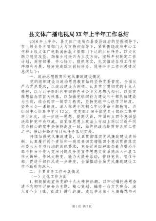 县文体广播电视局XX年上半年工作总结 