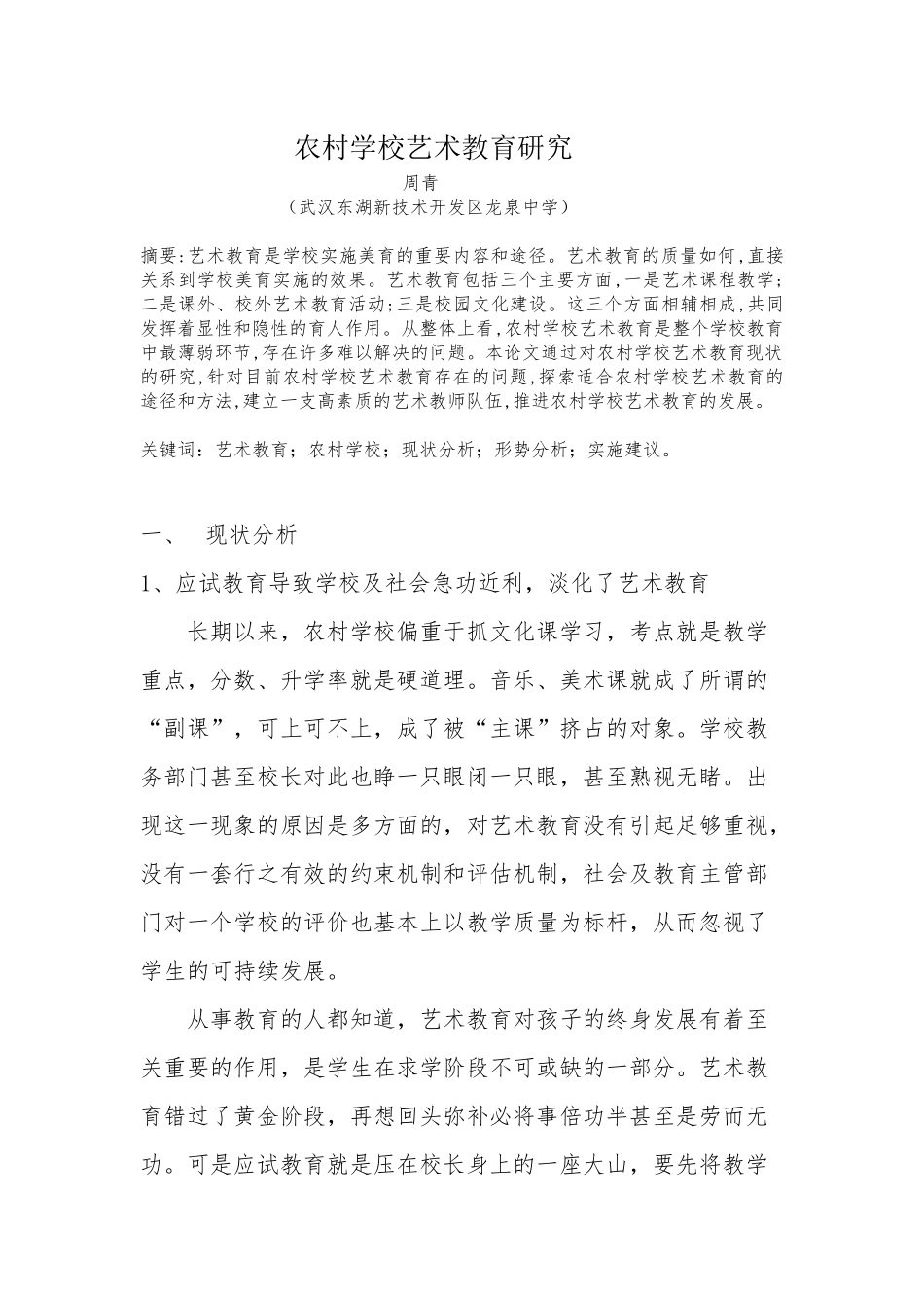 龙泉中学周青农村学校艺术教育研究_第1页