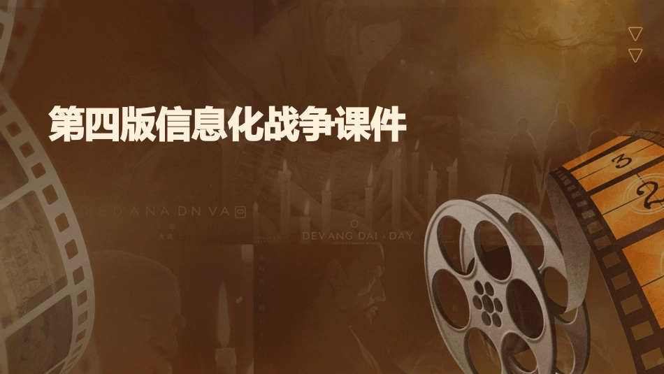 第四版信息化战争课件_第1页