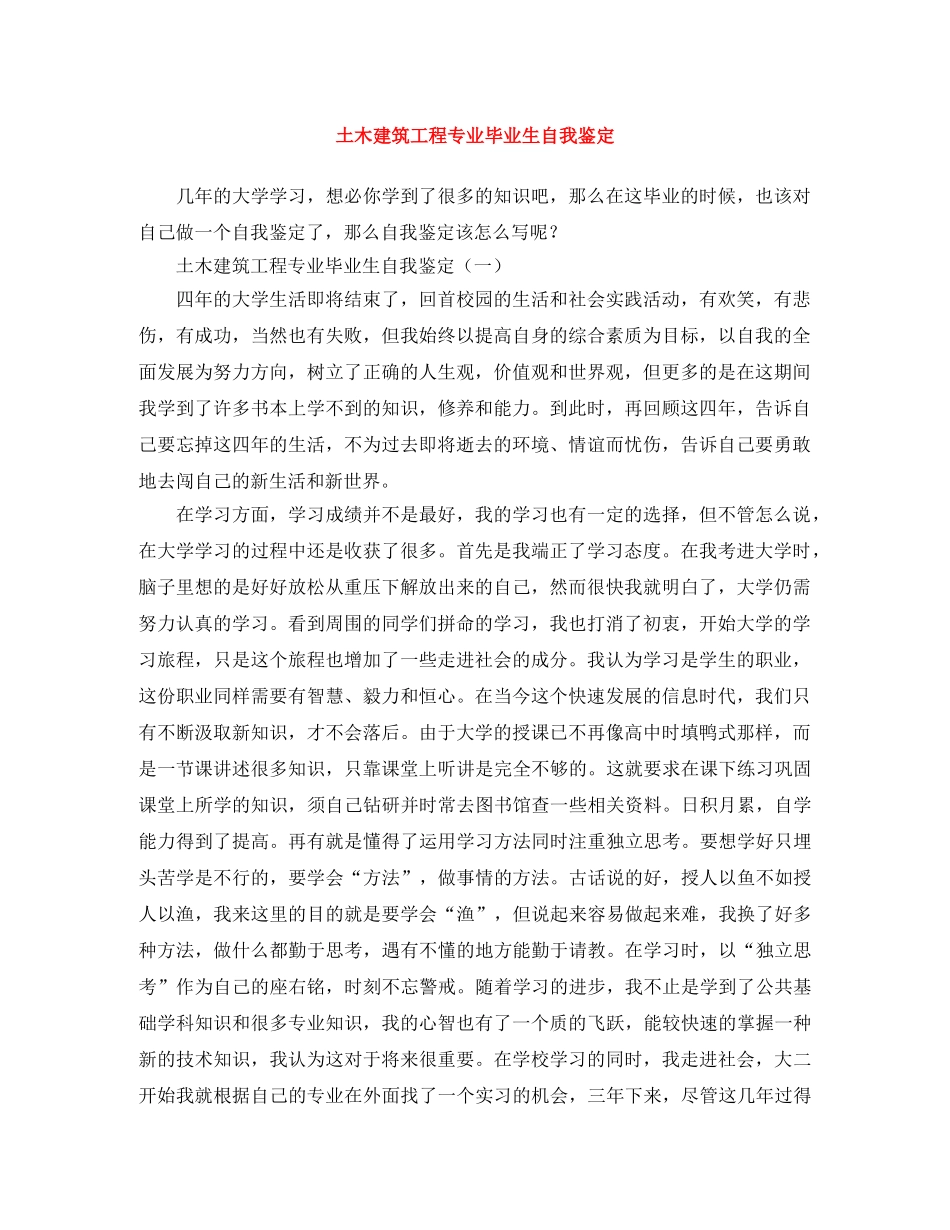 土木建筑工程专业毕业生自我鉴定 _第1页
