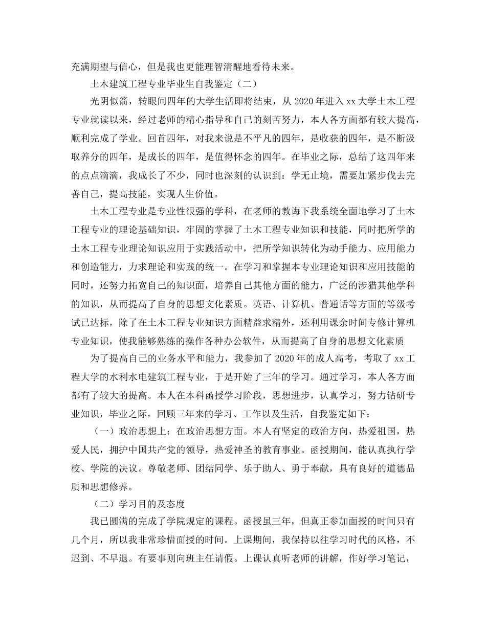土木建筑工程专业毕业生自我鉴定 _第3页