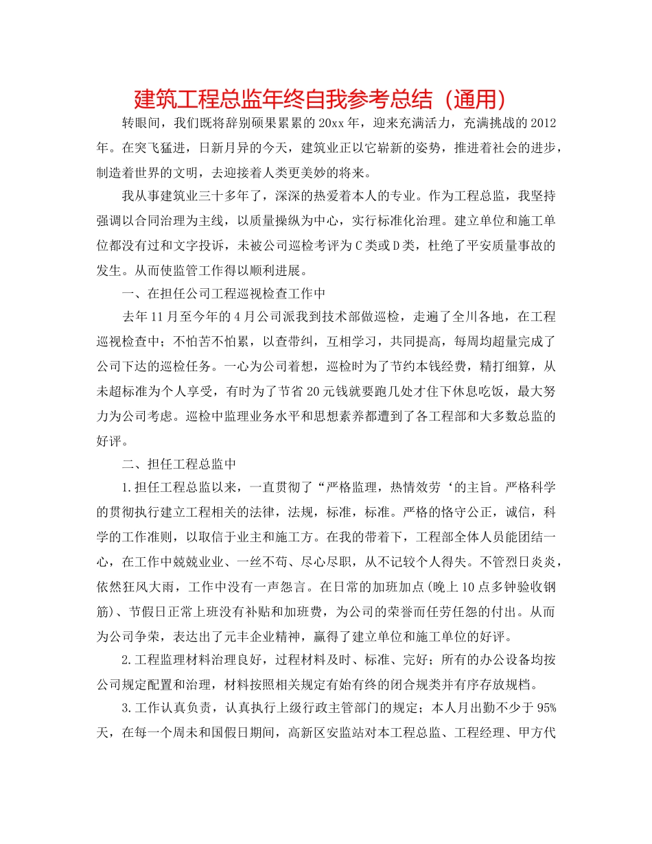 建筑项目总监年终自我参考总结（通用） _第1页
