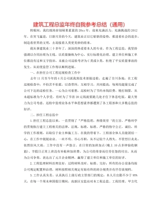建筑项目总监年终自我参考总结（通用） 