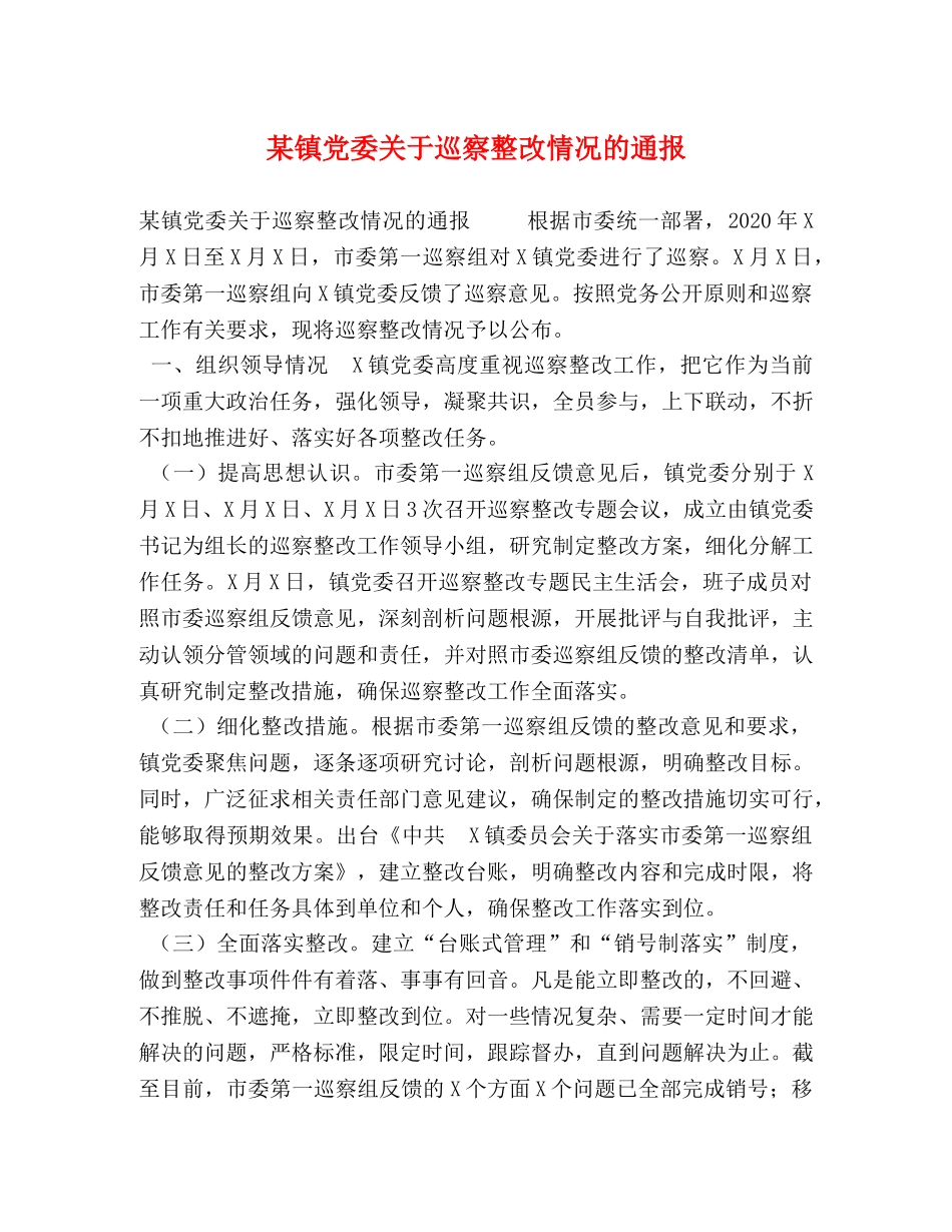 某镇党委关于巡察整改情况的通报 _第1页