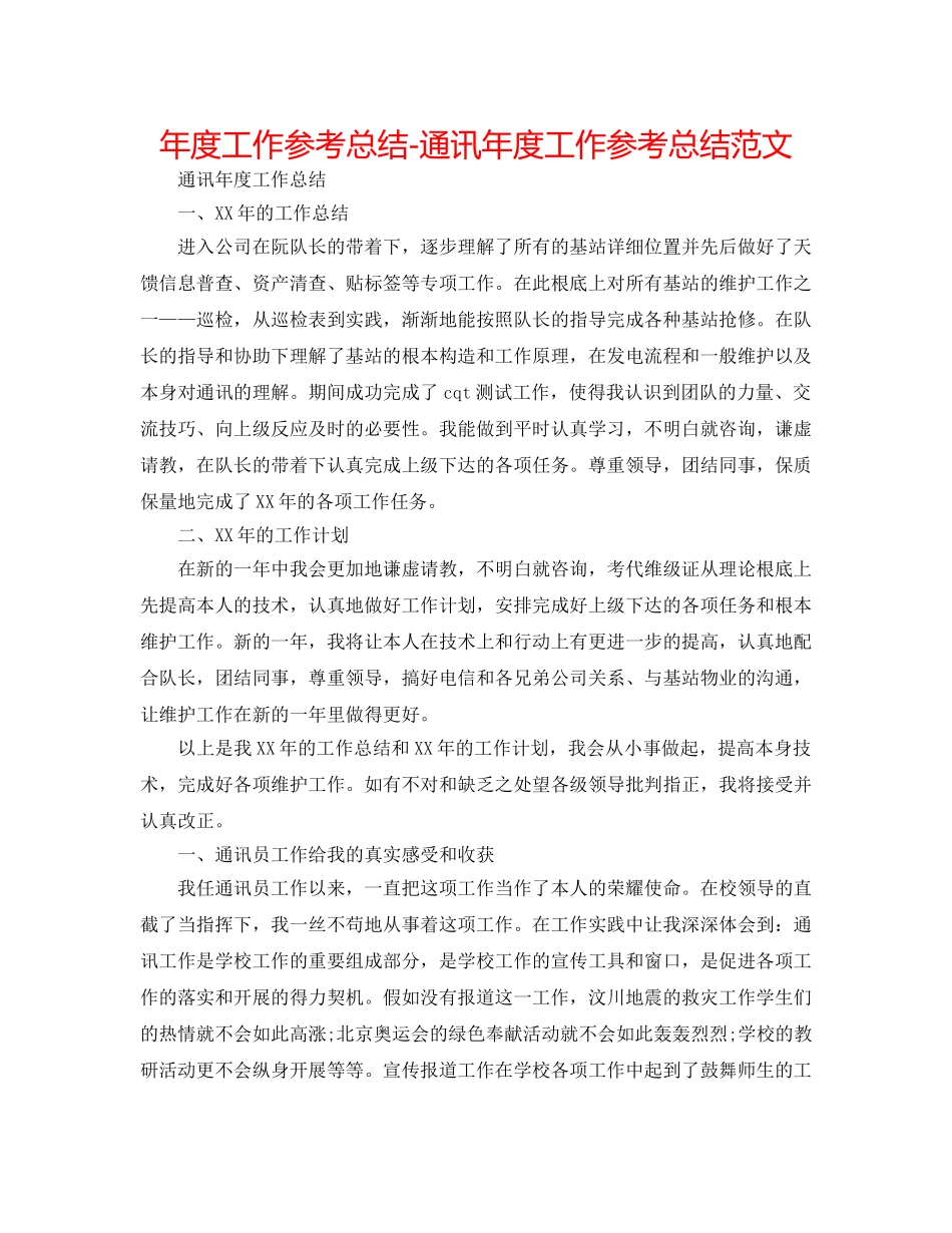 年度工作参考总结-通信年度工作参考总结范文 _第1页