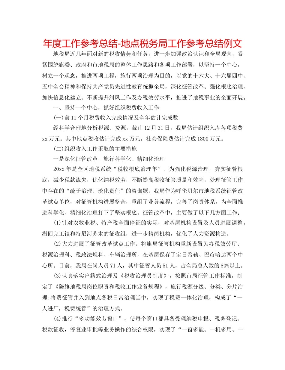 年度工作参考总结-地方税务局工作参考总结例文 _第1页