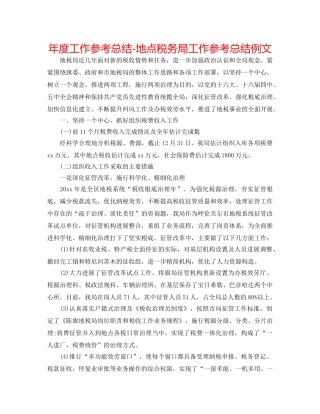 年度工作参考总结-地方税务局工作参考总结例文 