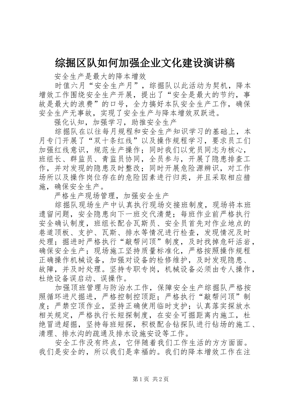 综掘区队如何加强企业文化建设演讲致辞_第1页