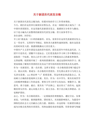 关于新团员代表发言稿 