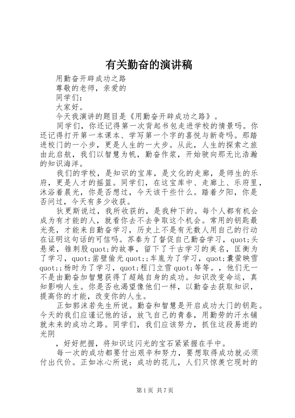 有关勤奋的演讲稿范文_第1页