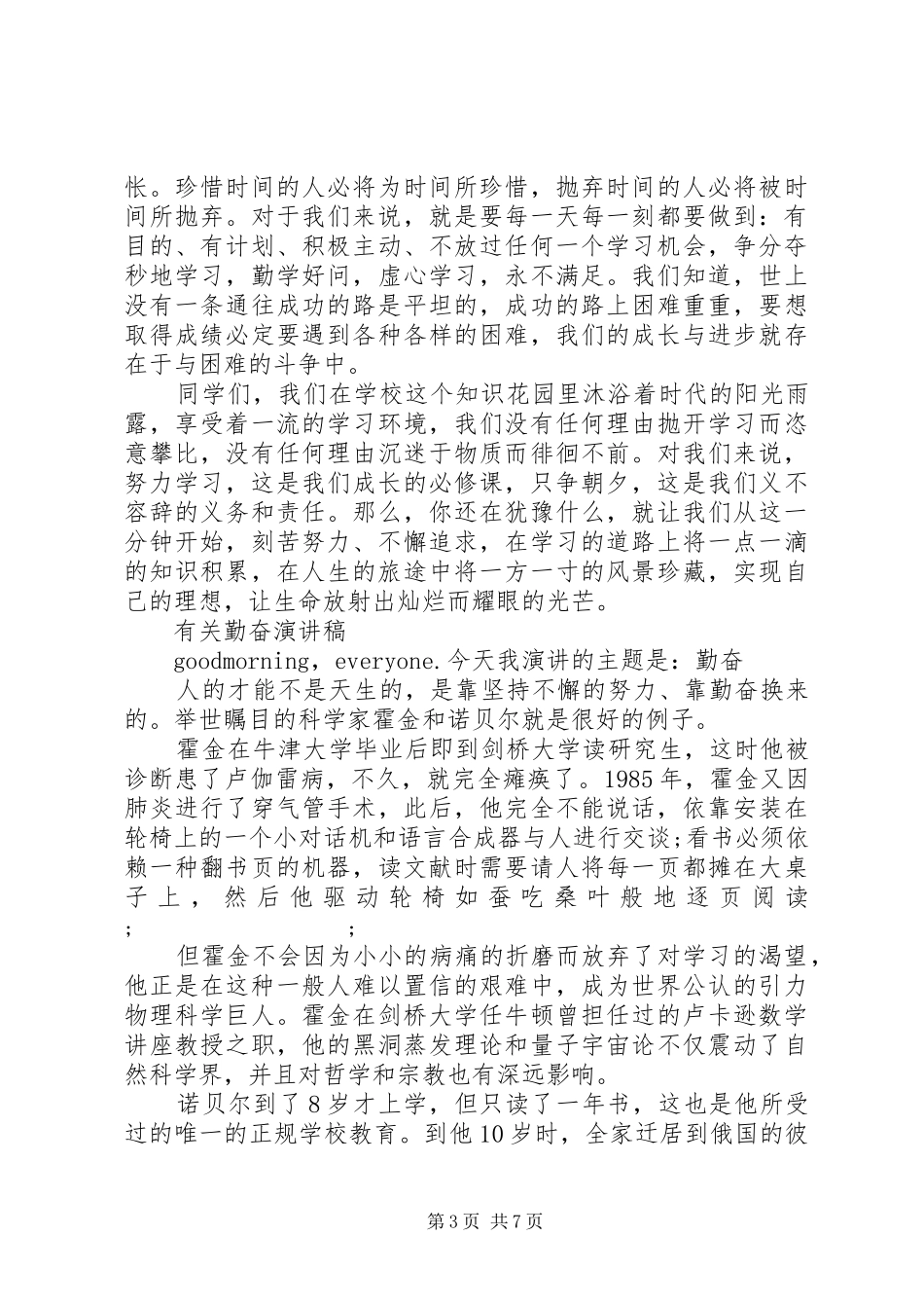 有关勤奋的演讲稿范文_第3页