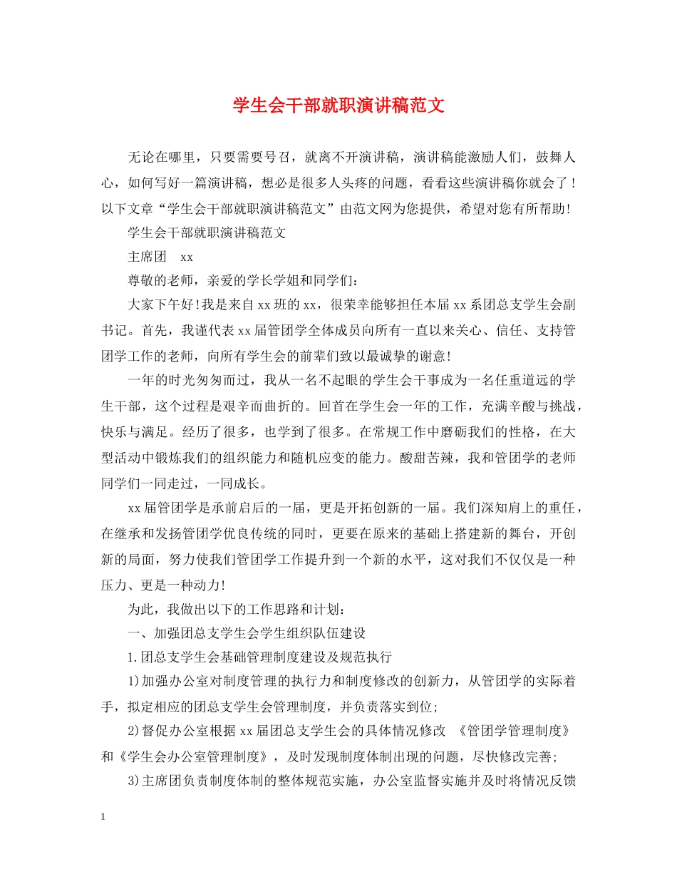 学生会干部就职演讲稿范文 _第1页