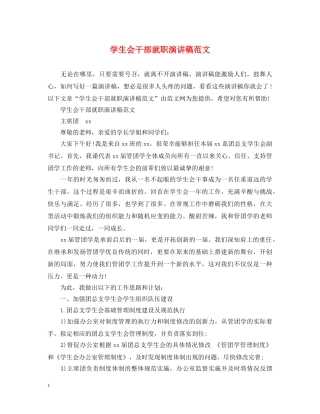 学生会干部就职演讲稿范文 