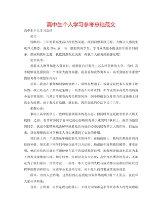 高中生个人学习参考总结范文 