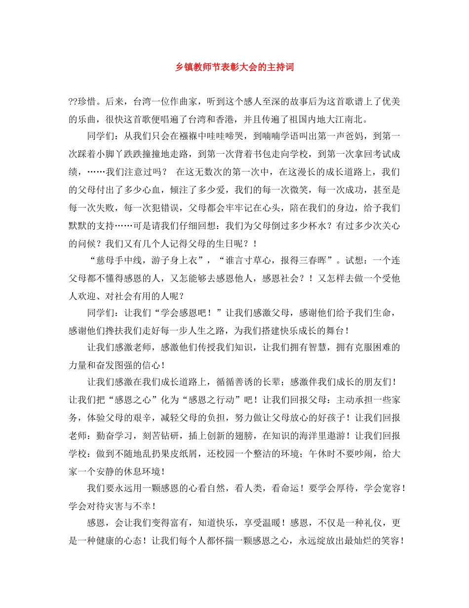 乡镇教师节表彰大会的主持词 _第1页