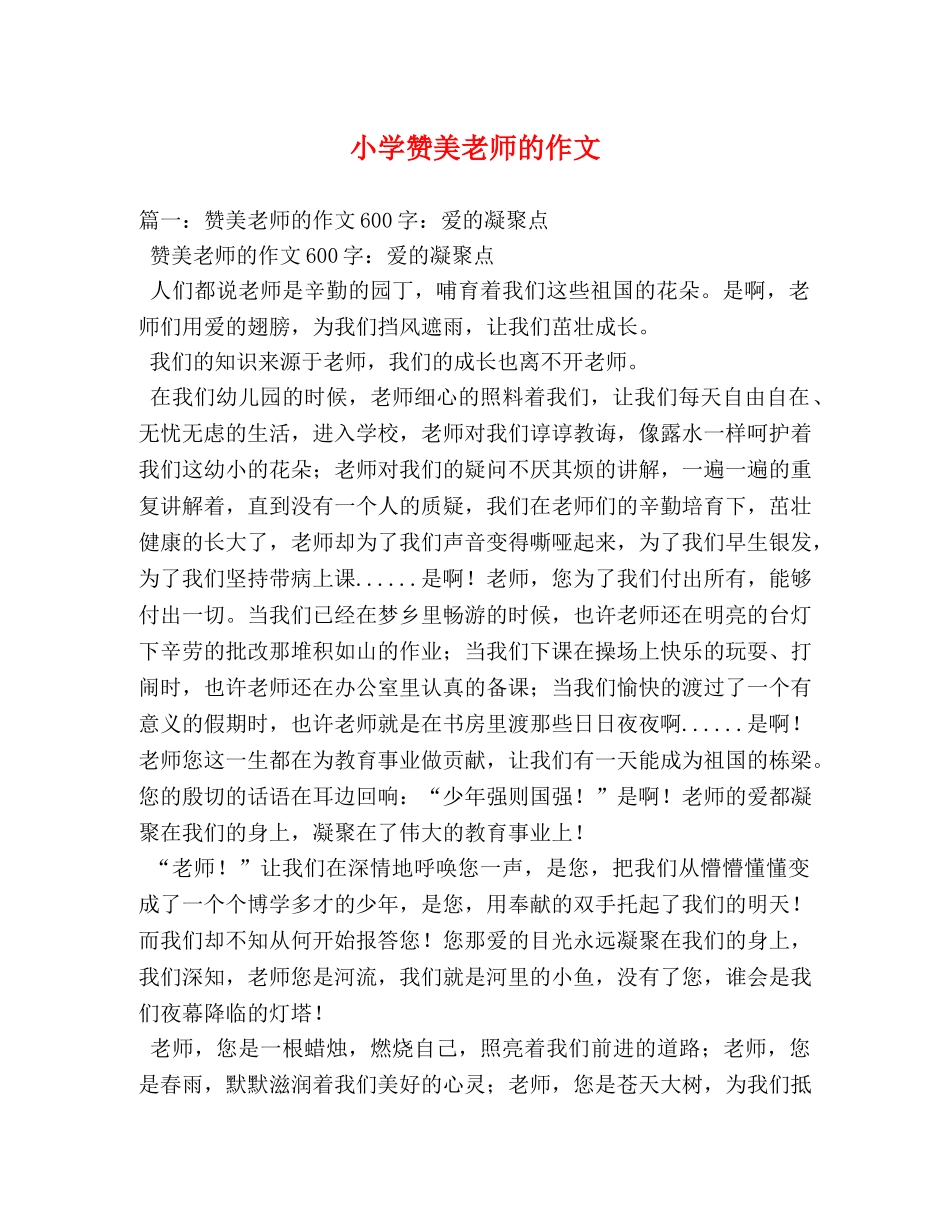 小学赞美老师的作文 _第1页