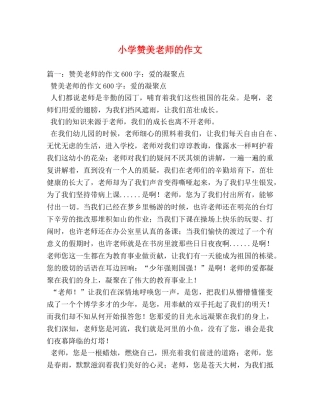 小学赞美老师的作文 
