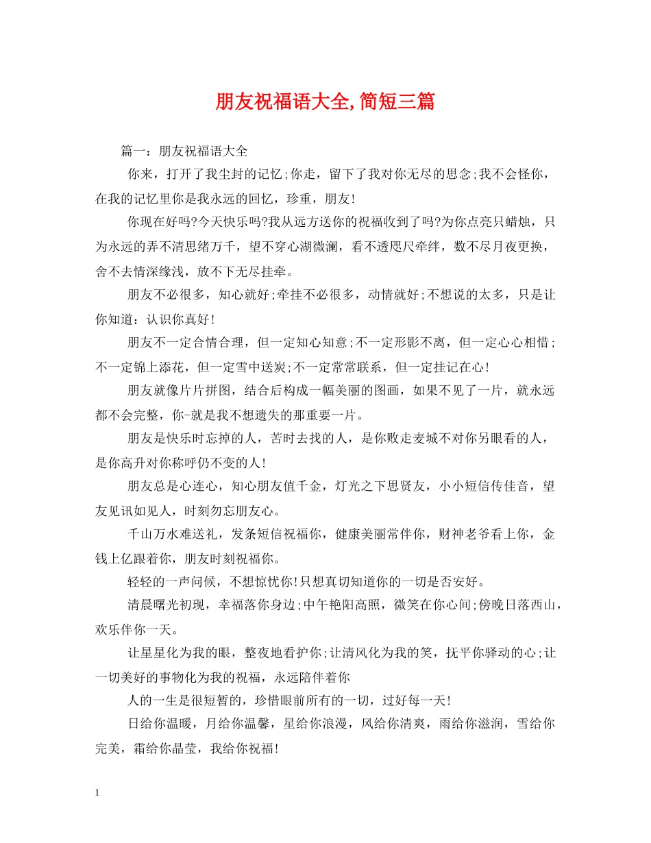 朋友祝福语大全,简短三篇 _第1页