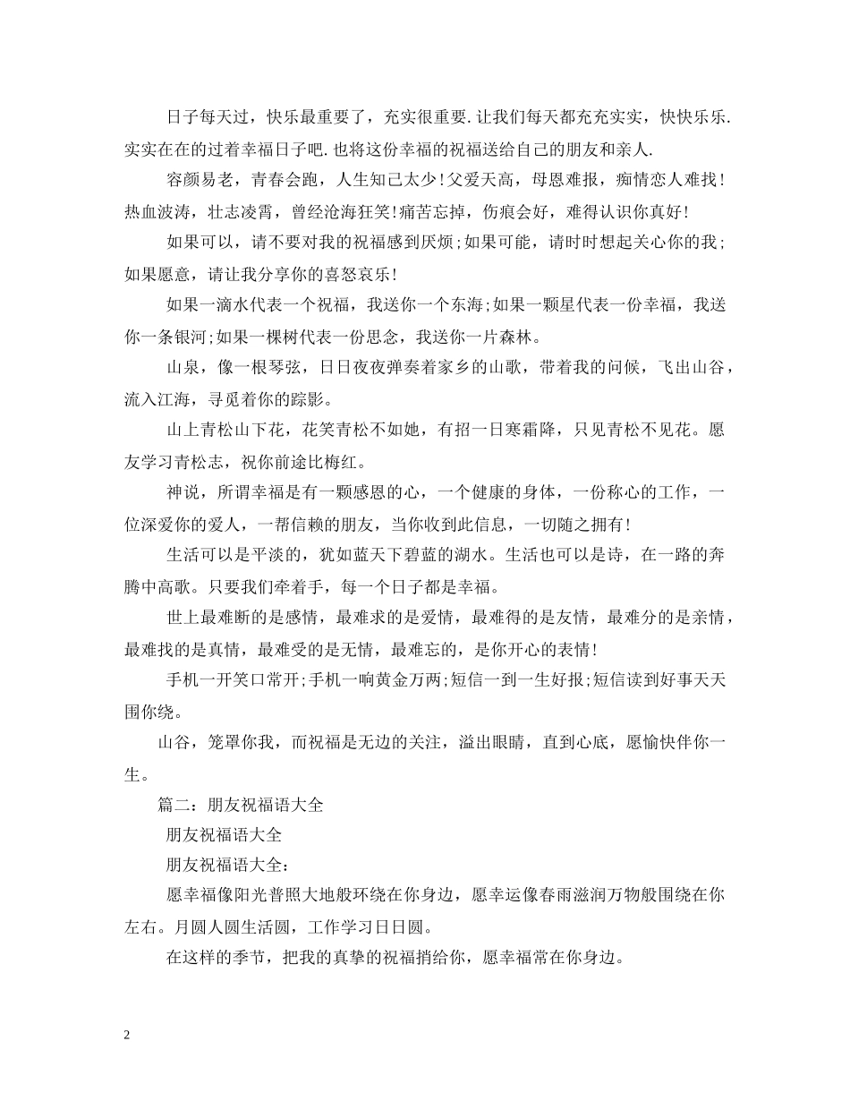 朋友祝福语大全,简短三篇 _第2页