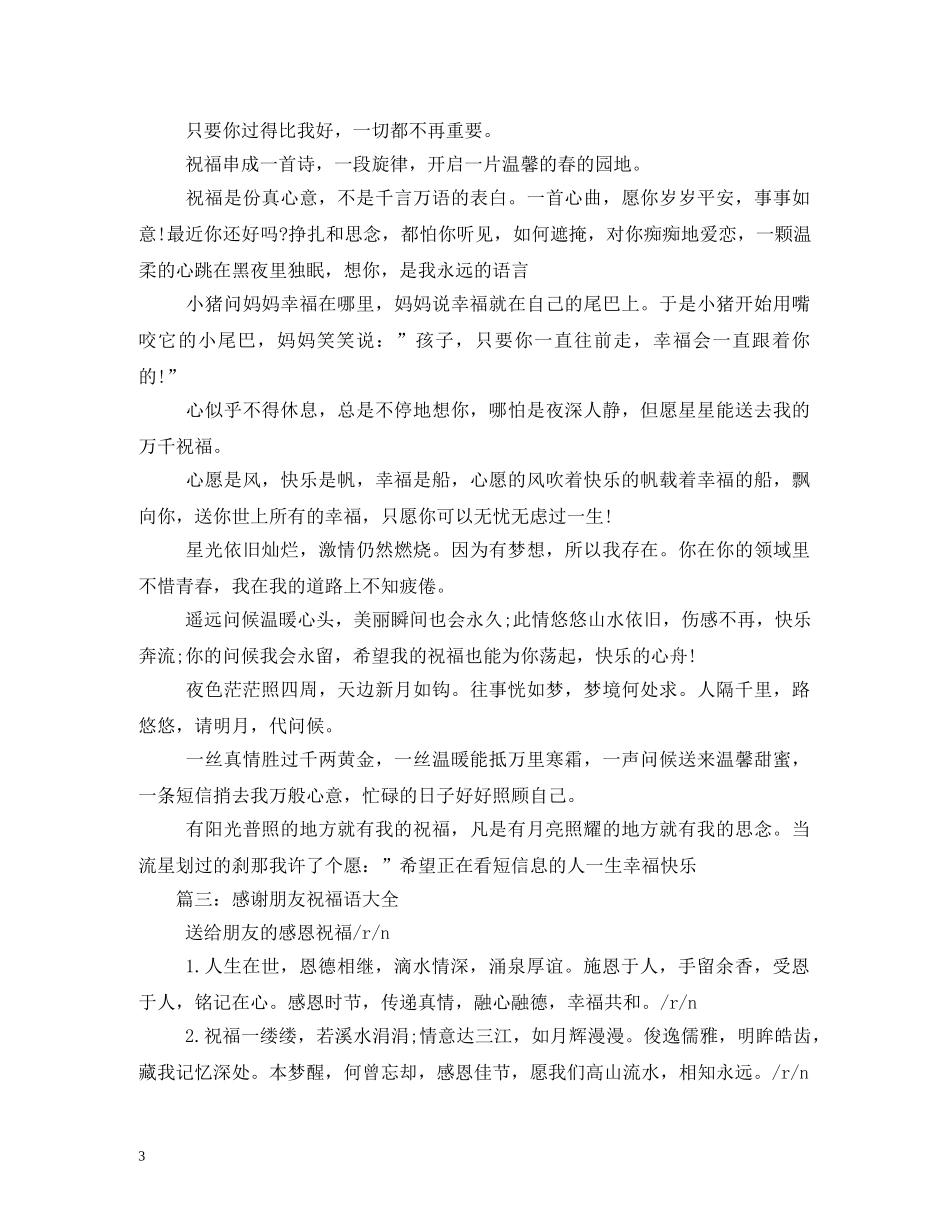 朋友祝福语大全,简短三篇 _第3页