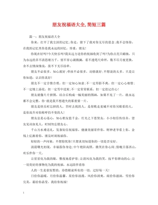 朋友祝福语大全,简短三篇 